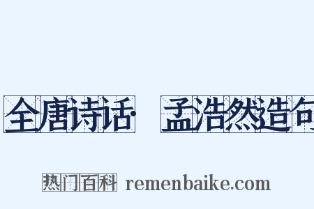 全唐诗话·孟浩然造句是什么意思的图片